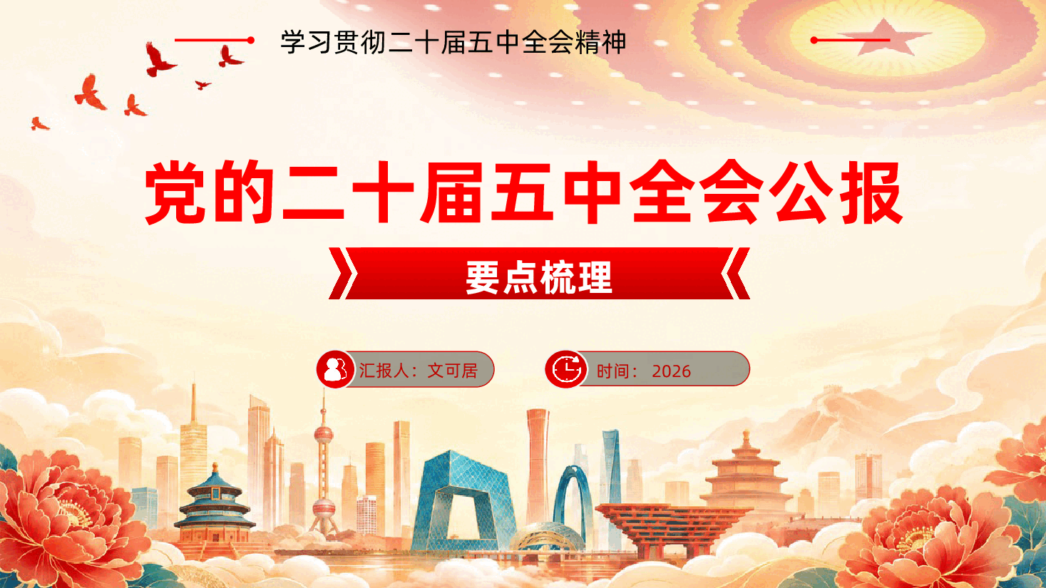 党的二十届五中全会公报要点梳理ppt(学习贯彻二十届五中全会精神 ).pptx,第1页预览