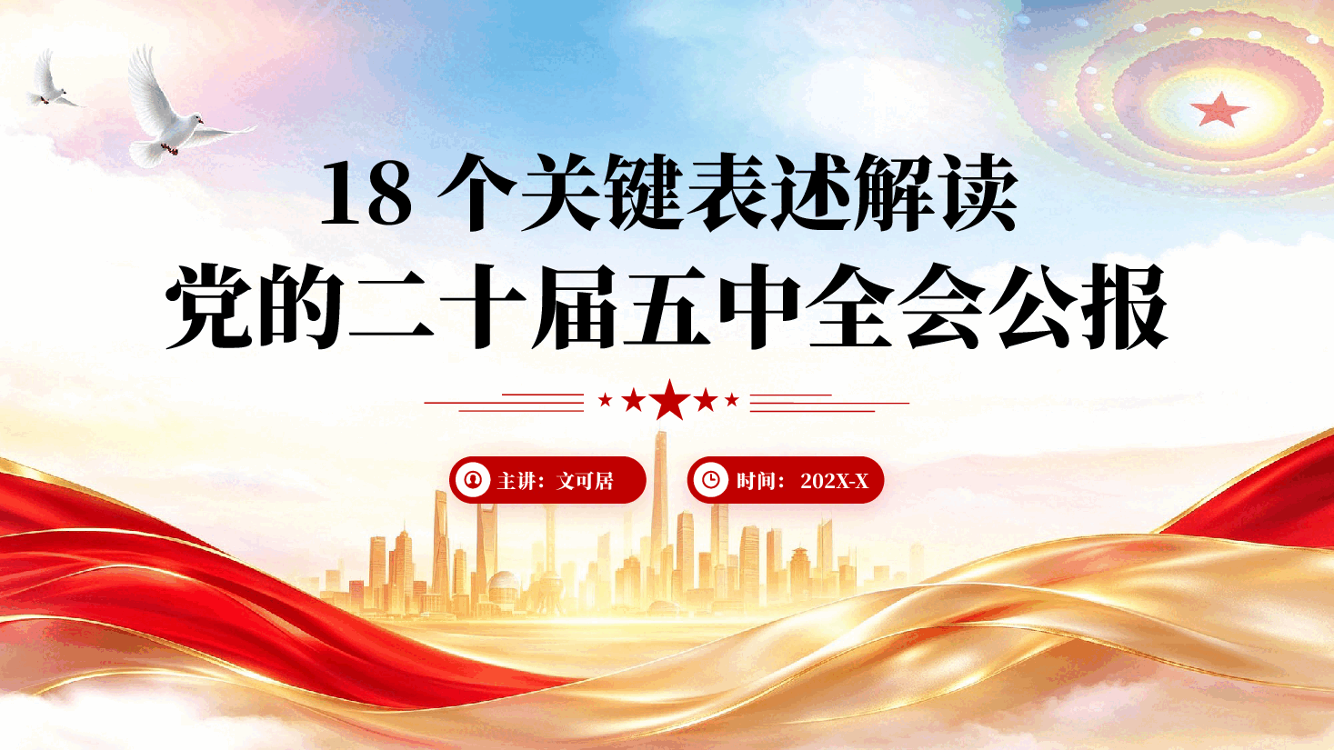 18个关键表述解读党的二十届五中全会公报PPT党课.pptx,第1页预览