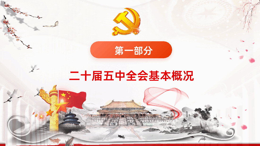 贯彻落实党的二十届五中全会精神PPT.pptx,第4页预览