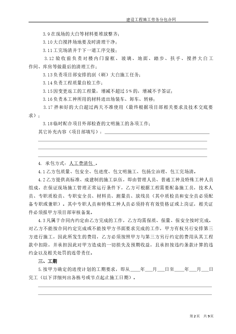 (装饰大白)工程施工劳务分包合同.docx,第2页预览