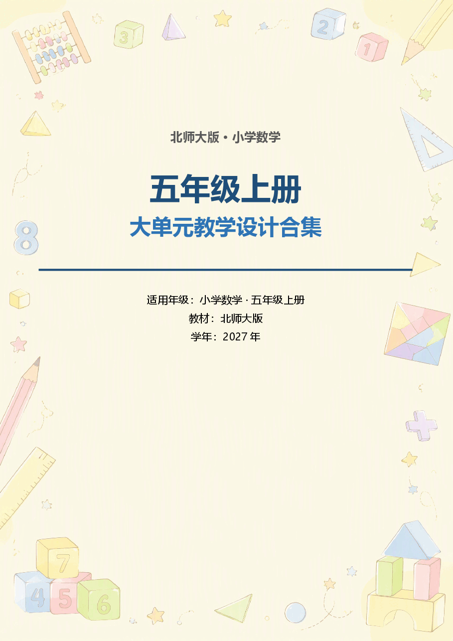 北师大版小学数学五年级上册全册大单元教学设计合集（2027年）.docx，第1页预览