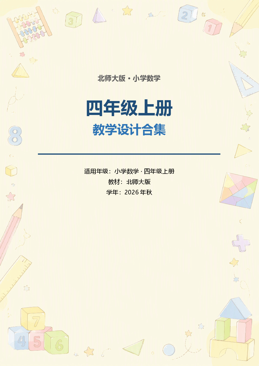 北师大版小学数学四年级上册全册教学设计(5-8单元)合集(2026年秋).docx,第1页预览