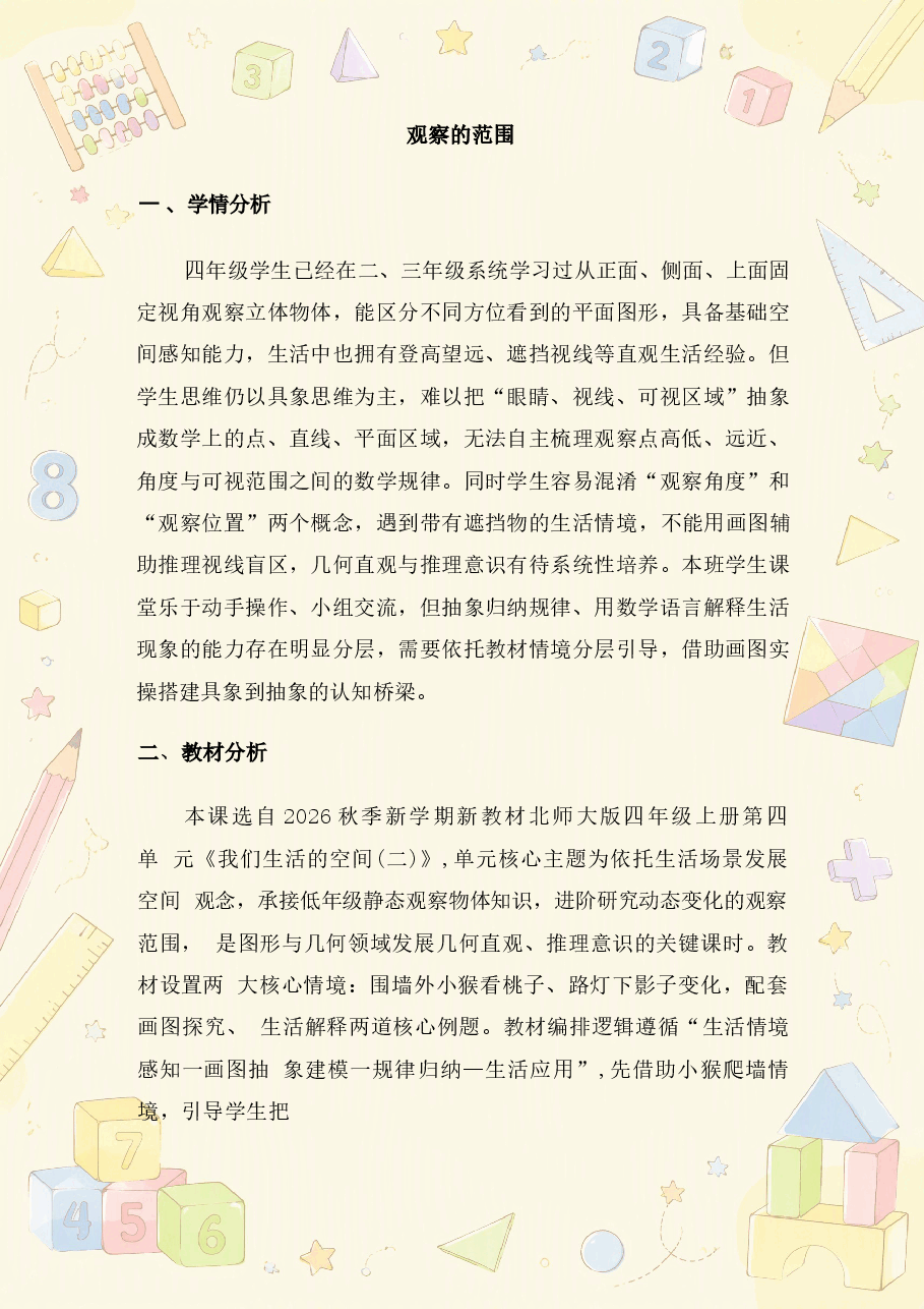 北师大版小学数学四年级上册全册教学设计(5-8单元)合集(2026年秋).docx,第3页预览