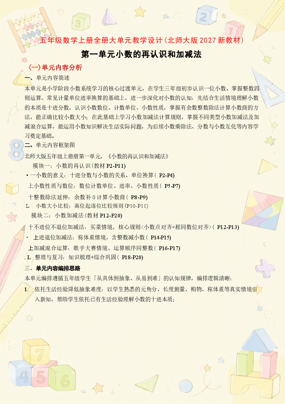 北师大版小学数学五年级上册全册大单元教学设计合集（2027年）.docx，第2页预览