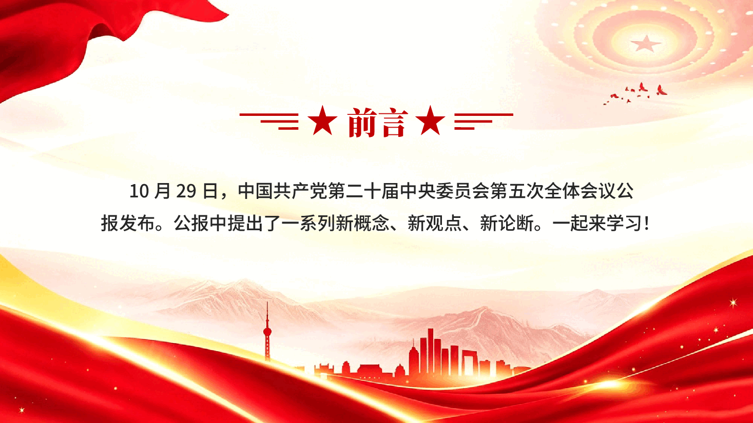 党的二十届五中全会提出的新概念新观点新论断PPT党课.pptx,第2页预览