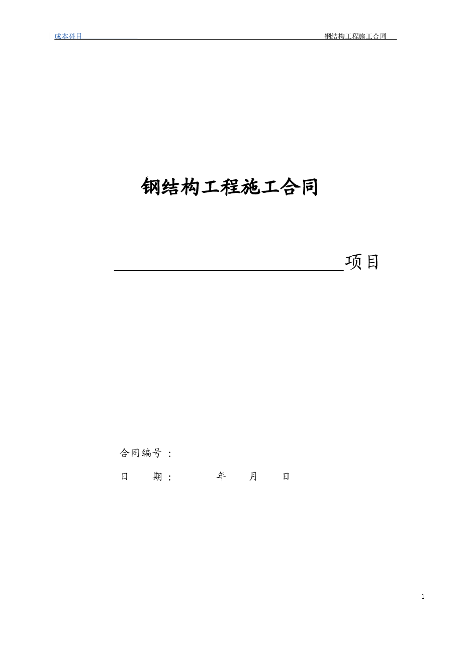 44钢结构工程施工合同(小型钢结构).doc,第1页预览