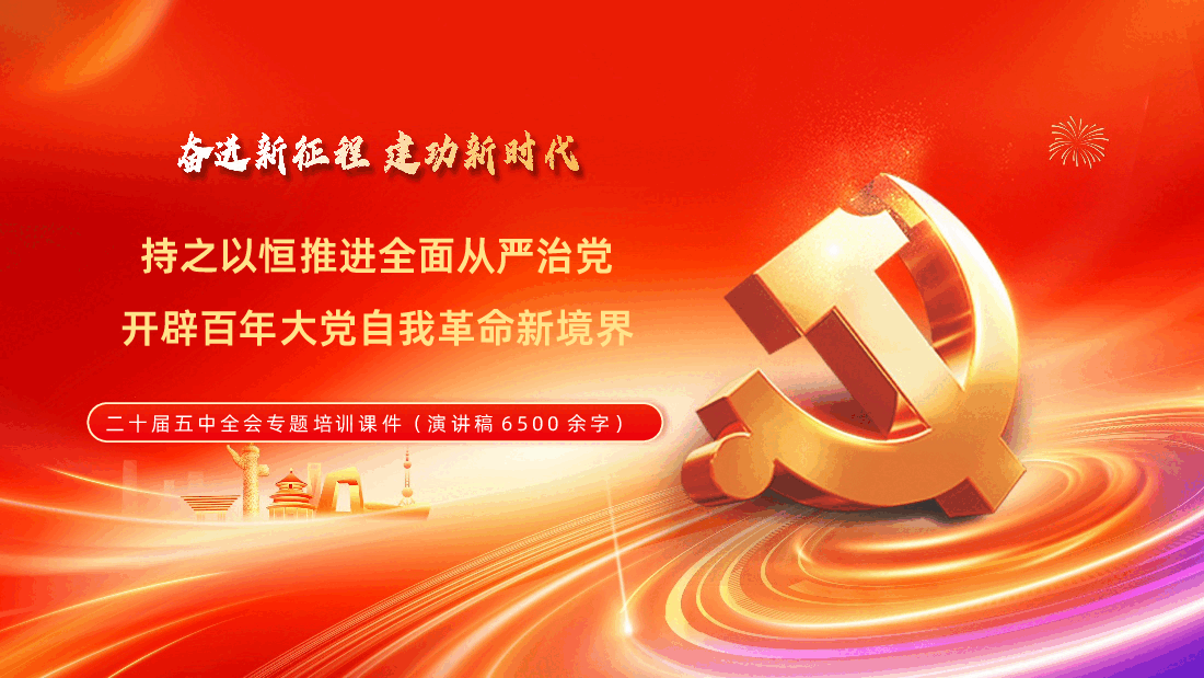 贯彻落实党的二十届五中全会精神PPT课件.pptx,第1页预览