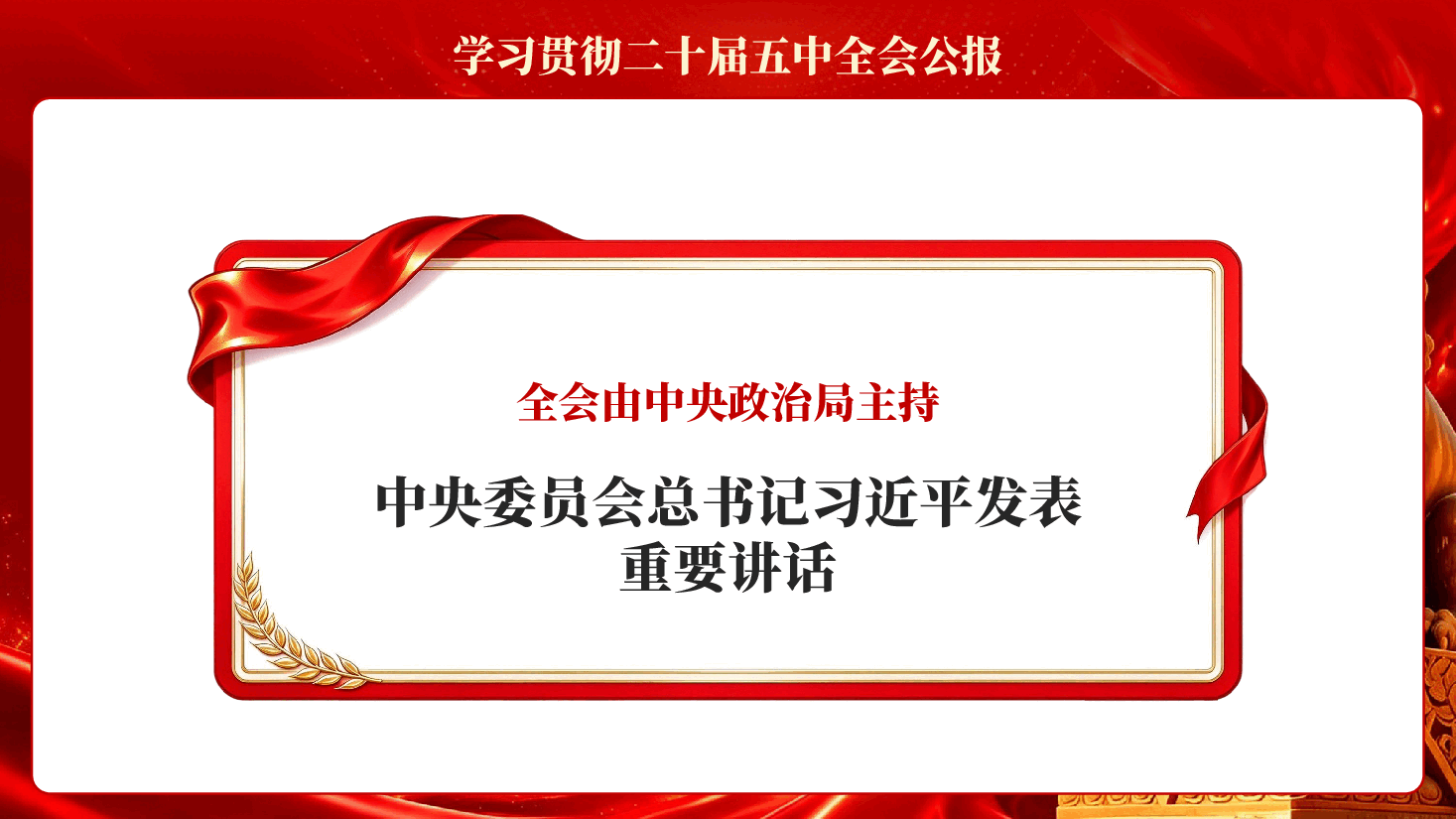 学习贯彻二十届五中全会公报PPT党课.pptx，第3页预览
