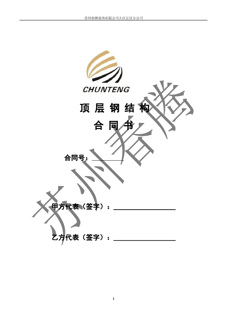 钢结构合同范本.doc,第1页预览
