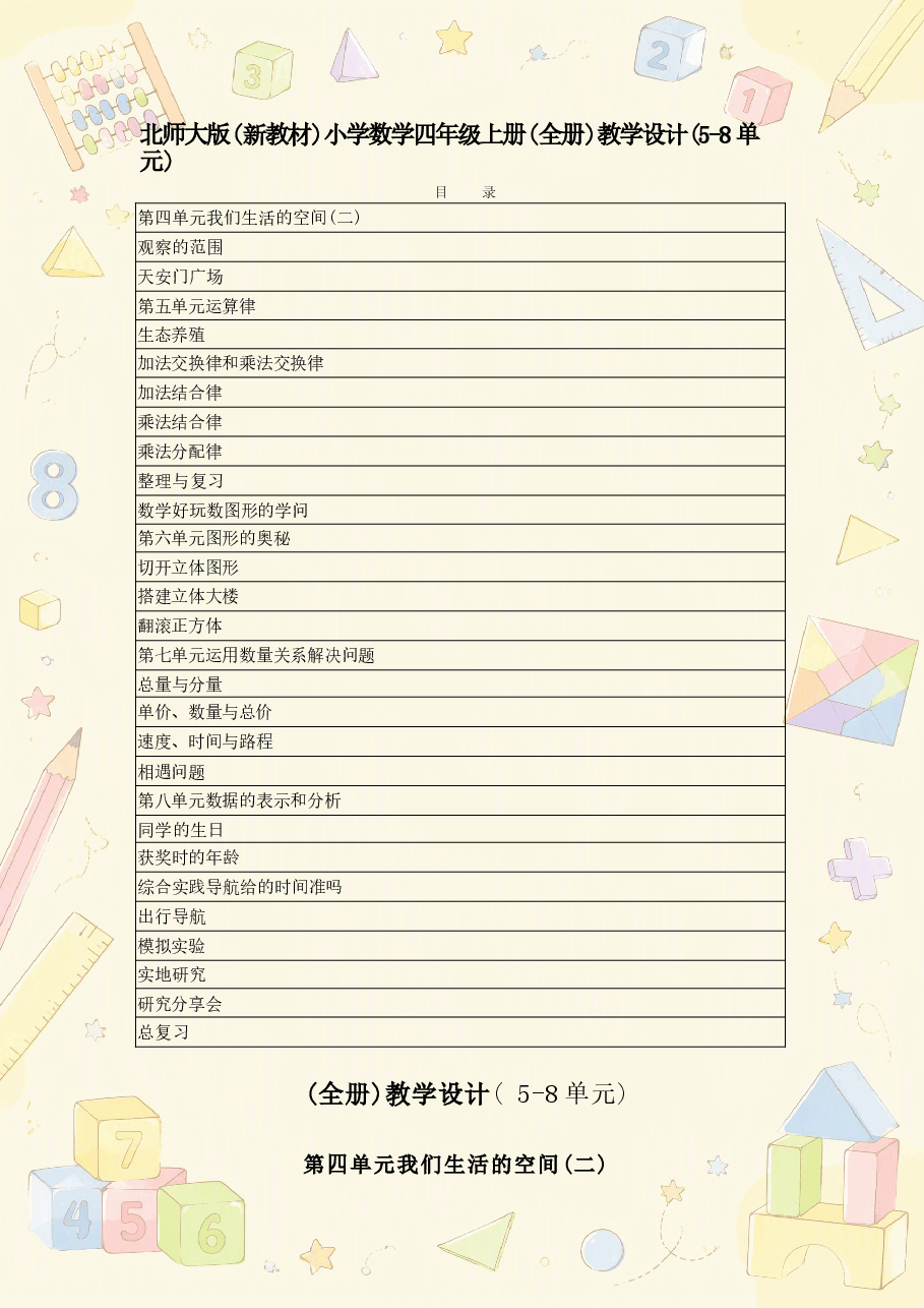 北师大版小学数学四年级上册全册教学设计(5-8单元)合集(2026年秋).docx,第2页预览