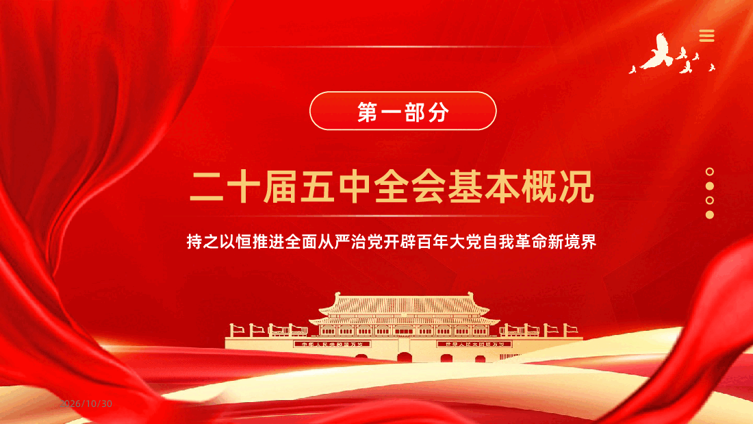 贯彻落实党的二十届五中全会精神PPT课件.pptx,第4页预览