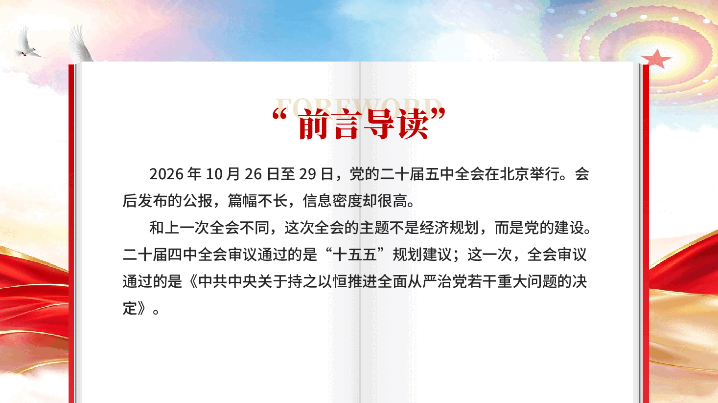 18个关键表述解读党的二十届五中全会公报PPT党课.pptx,第2页预览