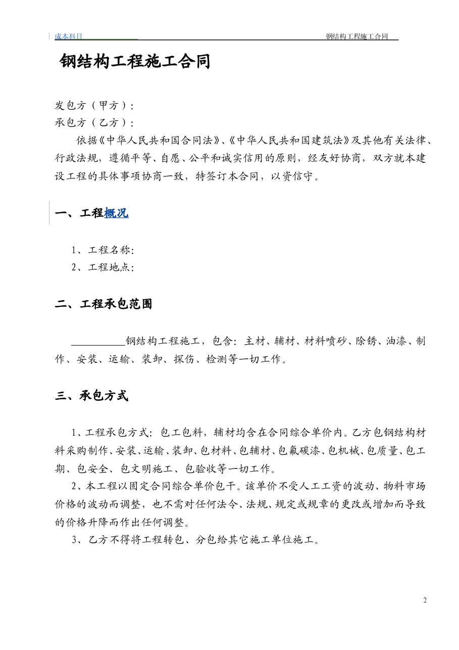 44钢结构工程施工合同(小型钢结构).doc,第2页预览