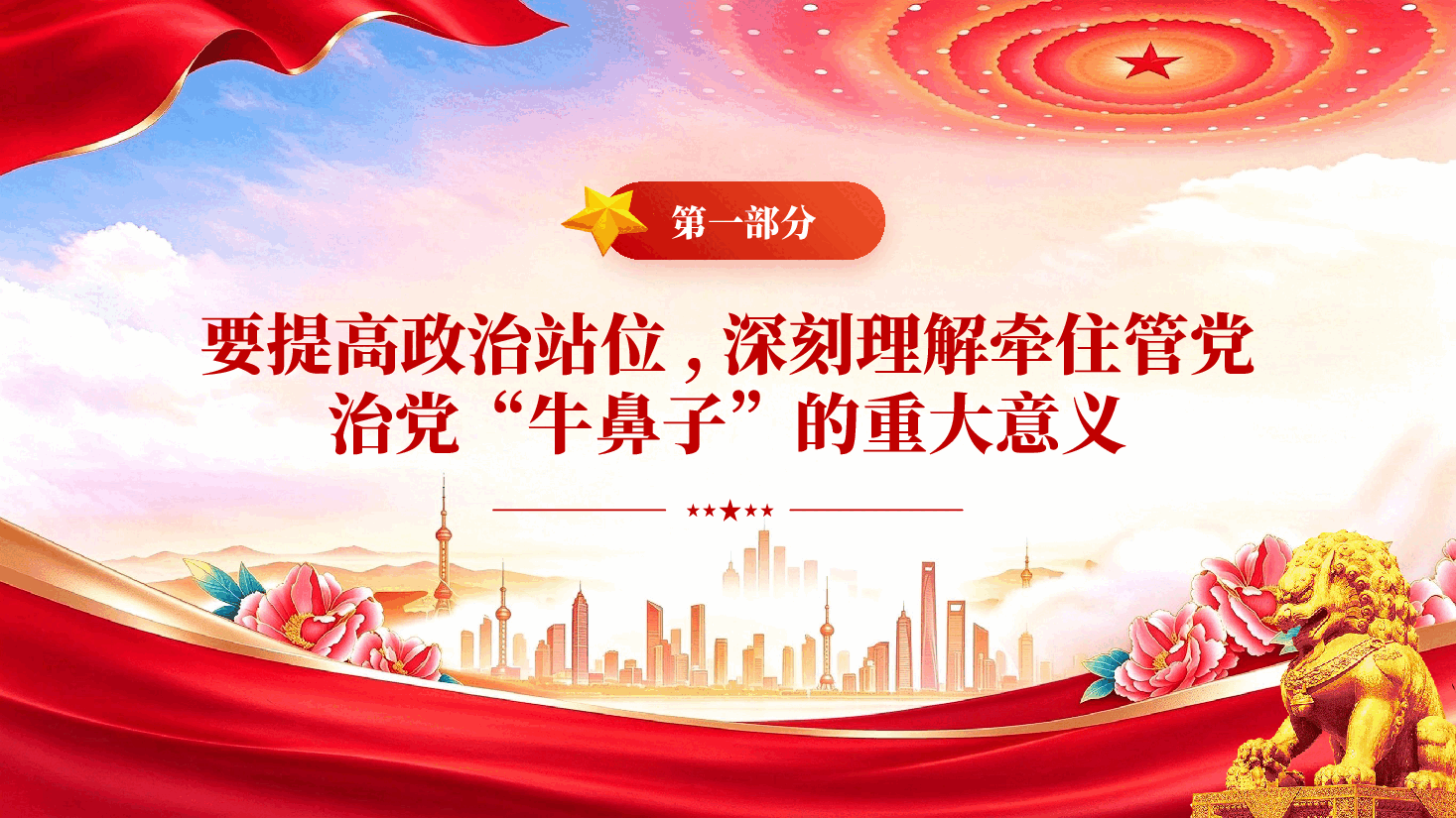 压紧压实管党治党政治责任牢牢牵住全面从严治党牛鼻子PPT党课.pptx,第4页预览