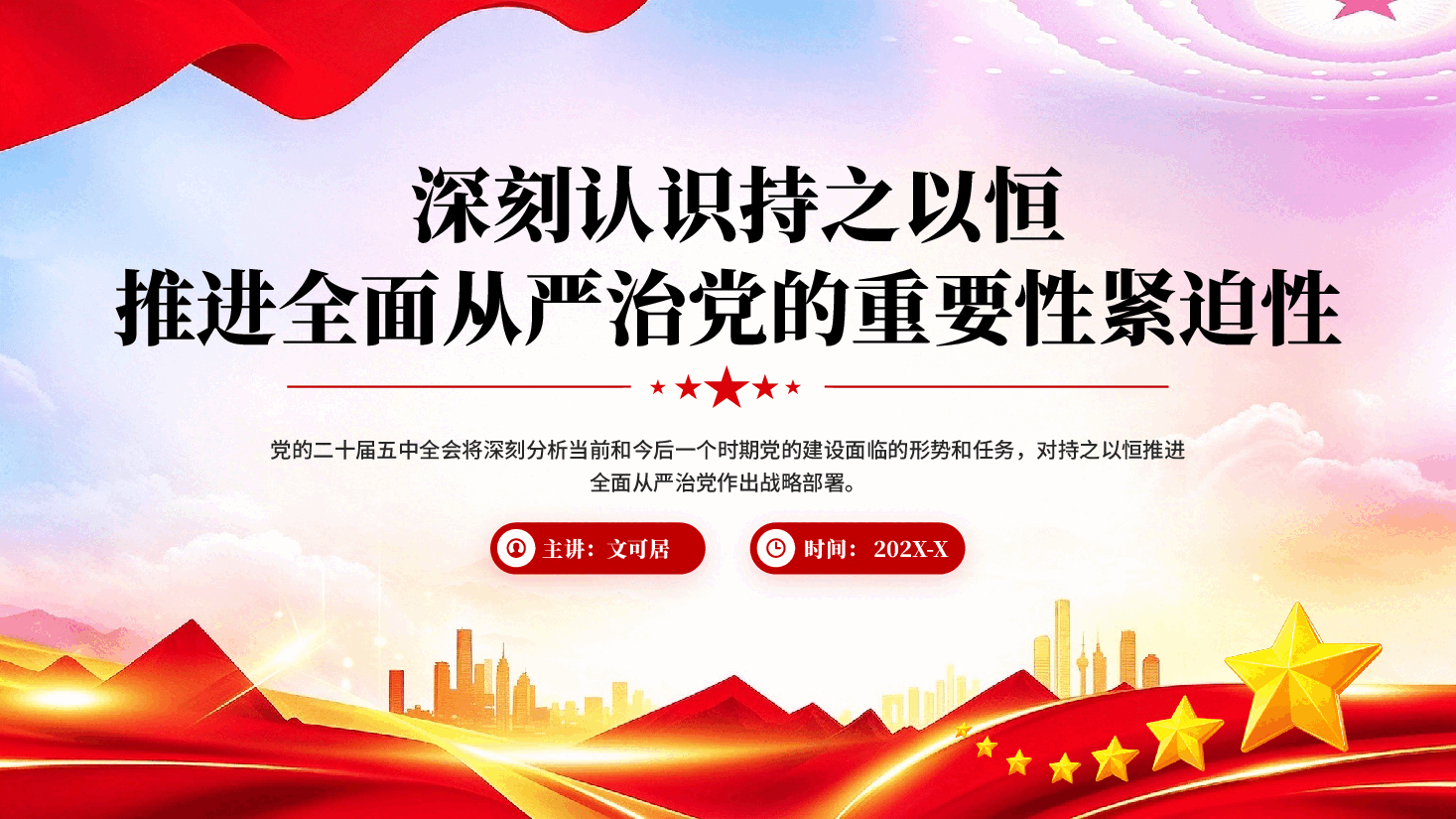 深刻认识持之以恒推进全面从严治党的重要性紧迫性PPT党课.pptx,第1页预览