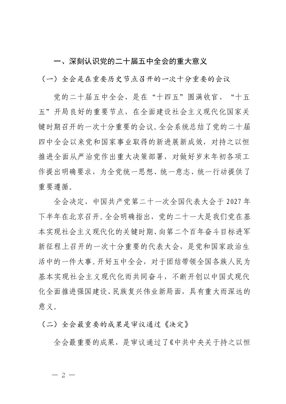 党的二十届五中全会精神学习宣贯提纲.doc,第2页预览