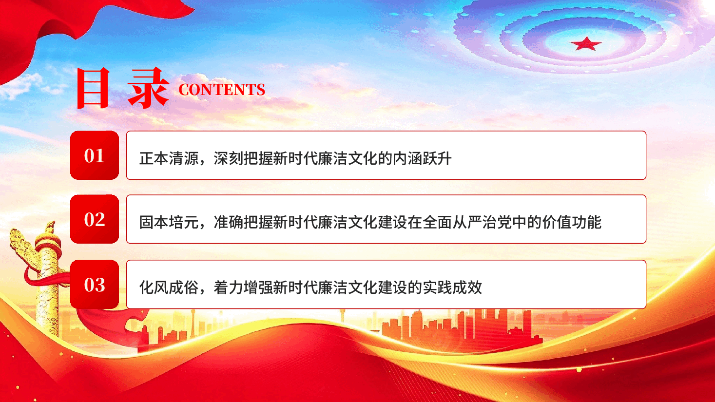 新时代廉洁文化建设为全面从严治党提供深层支撑(深入学习贯彻习近平新时代中国特色社会主义思想).pptx,第3页预览