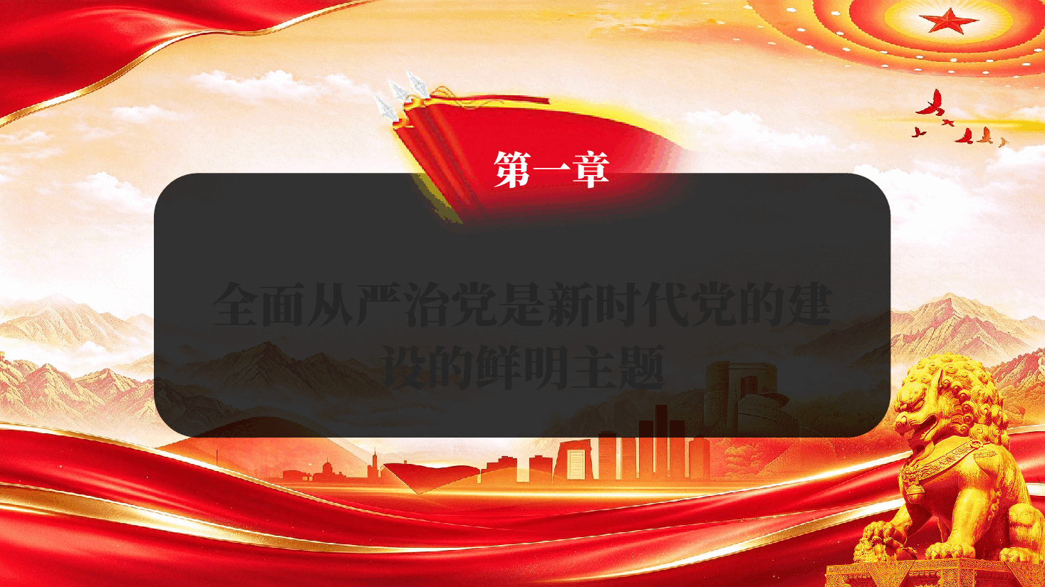 科学认识新时代全面从严治党的伟大成就与重要启示(深入学习贯彻习近平新时代中国特色社会主义思想).pptx,第4页预览