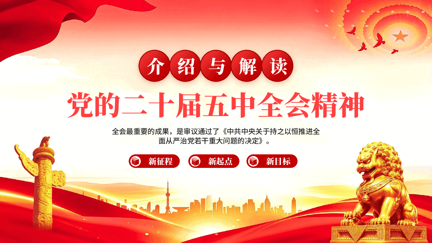 介绍与解读党的二十届五中全会精神PPT党课.pptx,第1页预览
