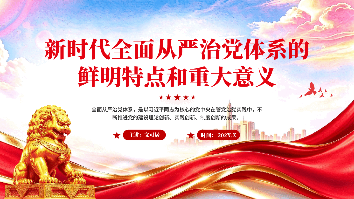 新时代全面从严治党体系的鲜明特点和重大意义(深入学习贯彻习近平新时代中国特色社会主义思想).pptx,第1页预览