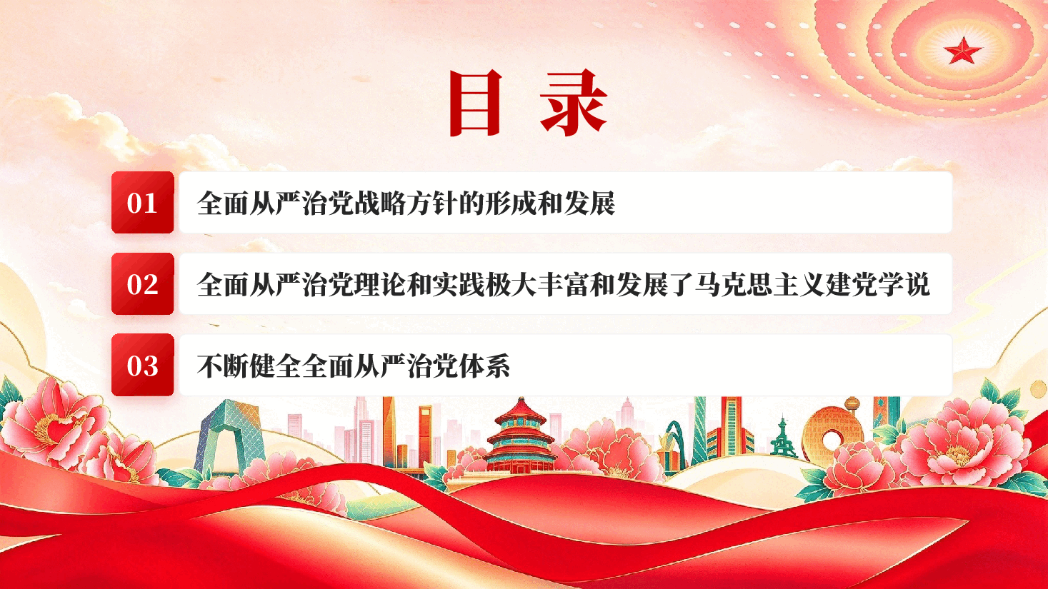 坚持不懈把全面从严治党向纵深推进PPT党课.pptx,第4页预览