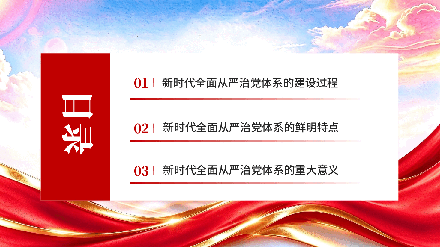 新时代全面从严治党体系的鲜明特点和重大意义(深入学习贯彻习近平新时代中国特色社会主义思想).pptx,第3页预览