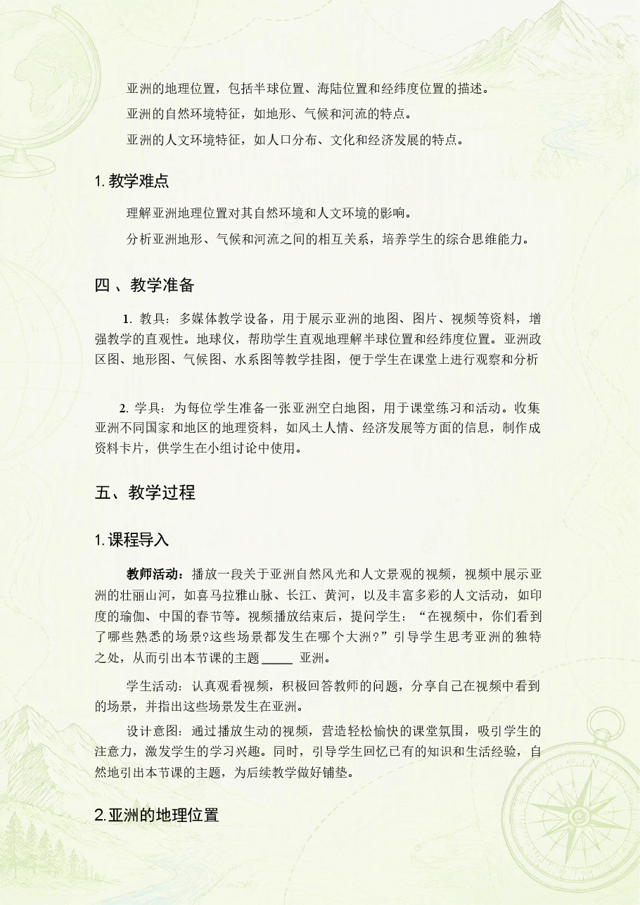 粤人版初中地理七年级下册全册教案(教学设计)合集(2025—2026学年).pdf,第4页预览