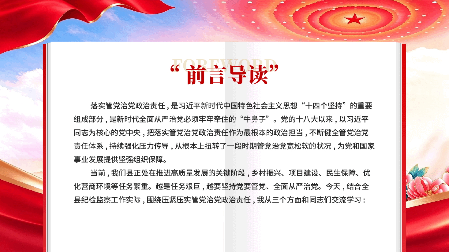 压紧压实管党治党政治责任牢牢牵住全面从严治党牛鼻子PPT党课.pptx,第2页预览