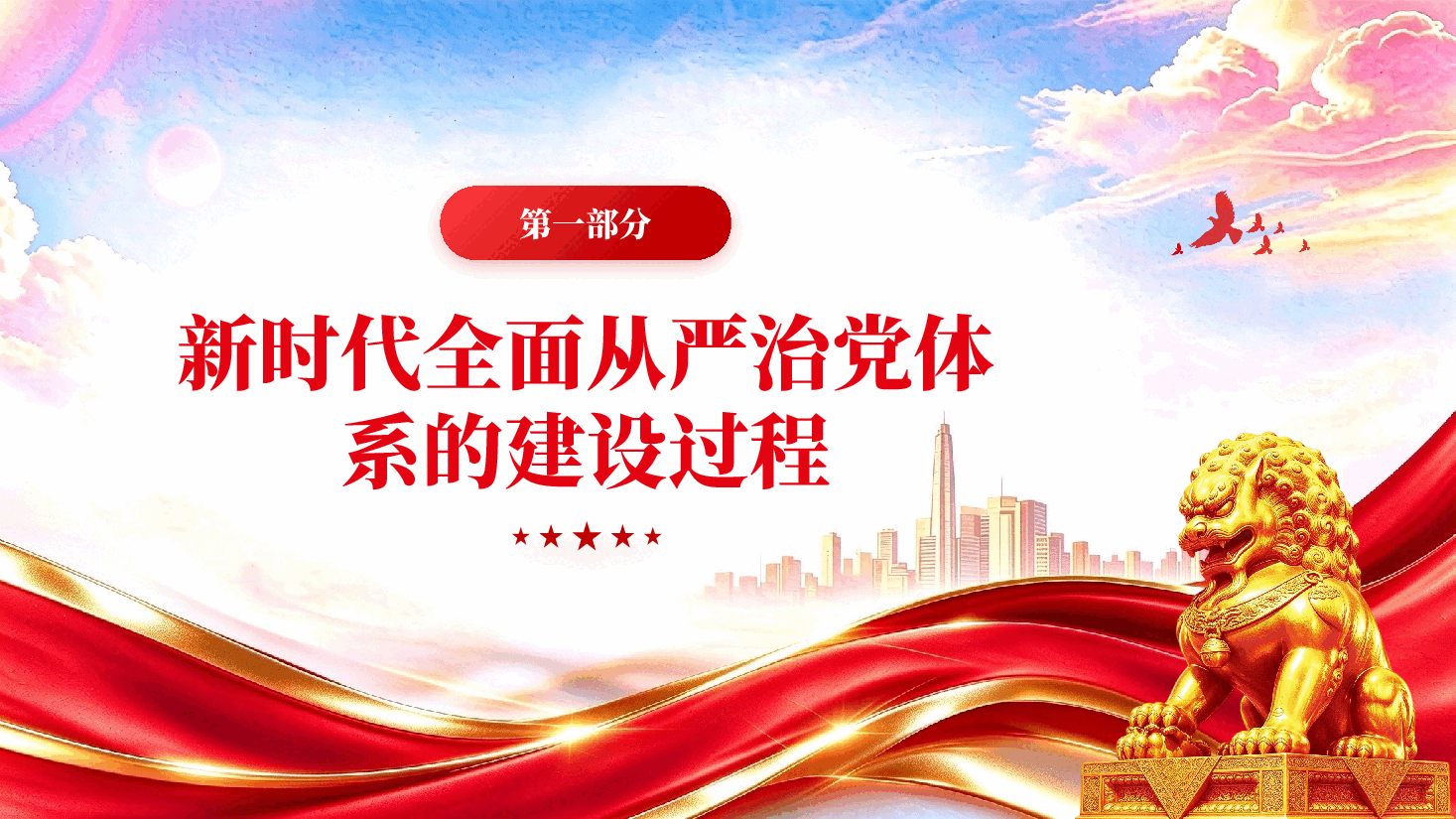 新时代全面从严治党体系的鲜明特点和重大意义(深入学习贯彻习近平新时代中国特色社会主义思想).pptx,第4页预览