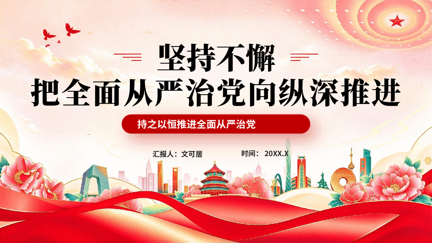 坚持不懈把全面从严治党向纵深推进PPT党课.pptx,第1页预览