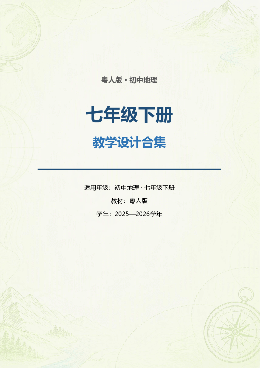 粤人版初中地理七年级下册全册教案(教学设计)合集(2025—2026学年).pdf,第1页预览
