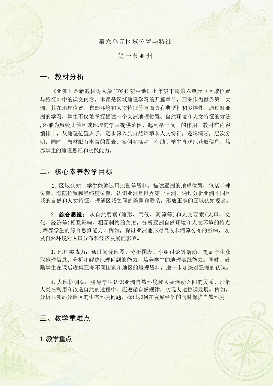 粤人版初中地理七年级下册全册教案(教学设计)合集(2025—2026学年).pdf,第3页预览