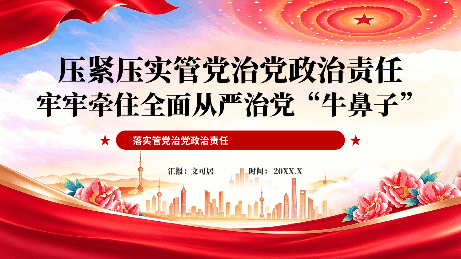 压紧压实管党治党政治责任牢牢牵住全面从严治党牛鼻子PPT党课.pptx,第1页预览