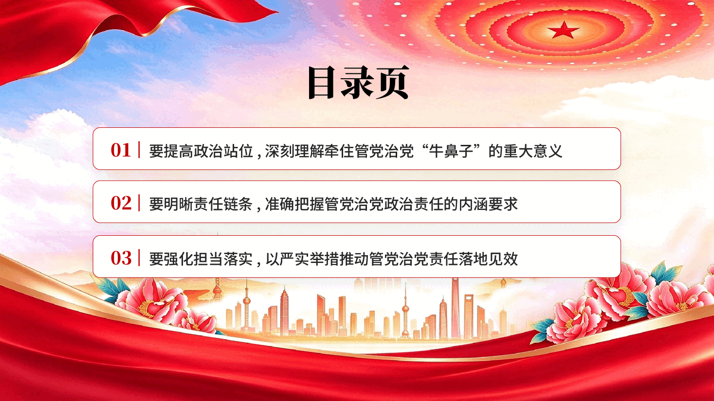 压紧压实管党治党政治责任牢牢牵住全面从严治党牛鼻子PPT党课.pptx,第3页预览