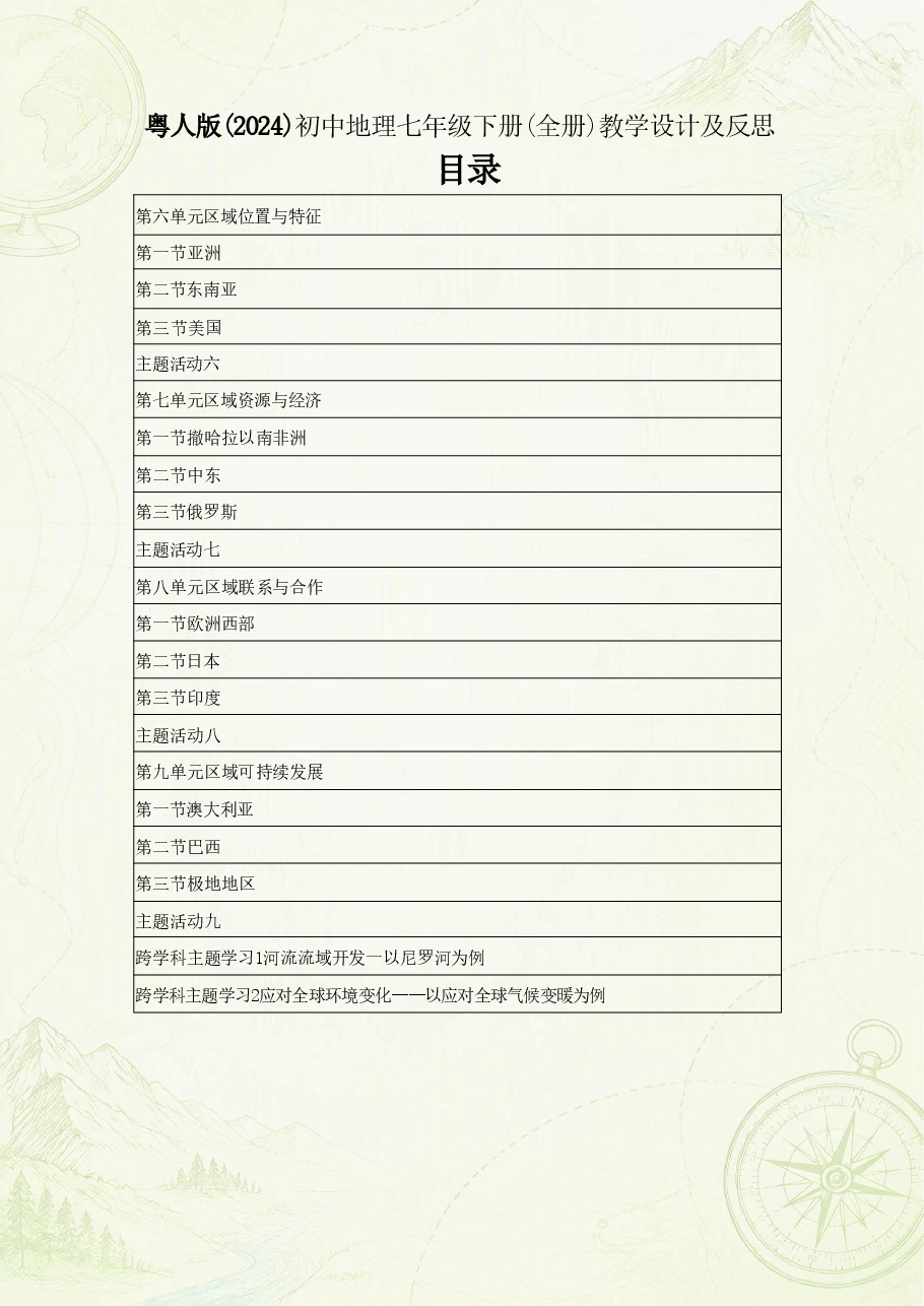 粤人版初中地理七年级下册全册教案(教学设计)合集(2025—2026学年).pdf,第2页预览