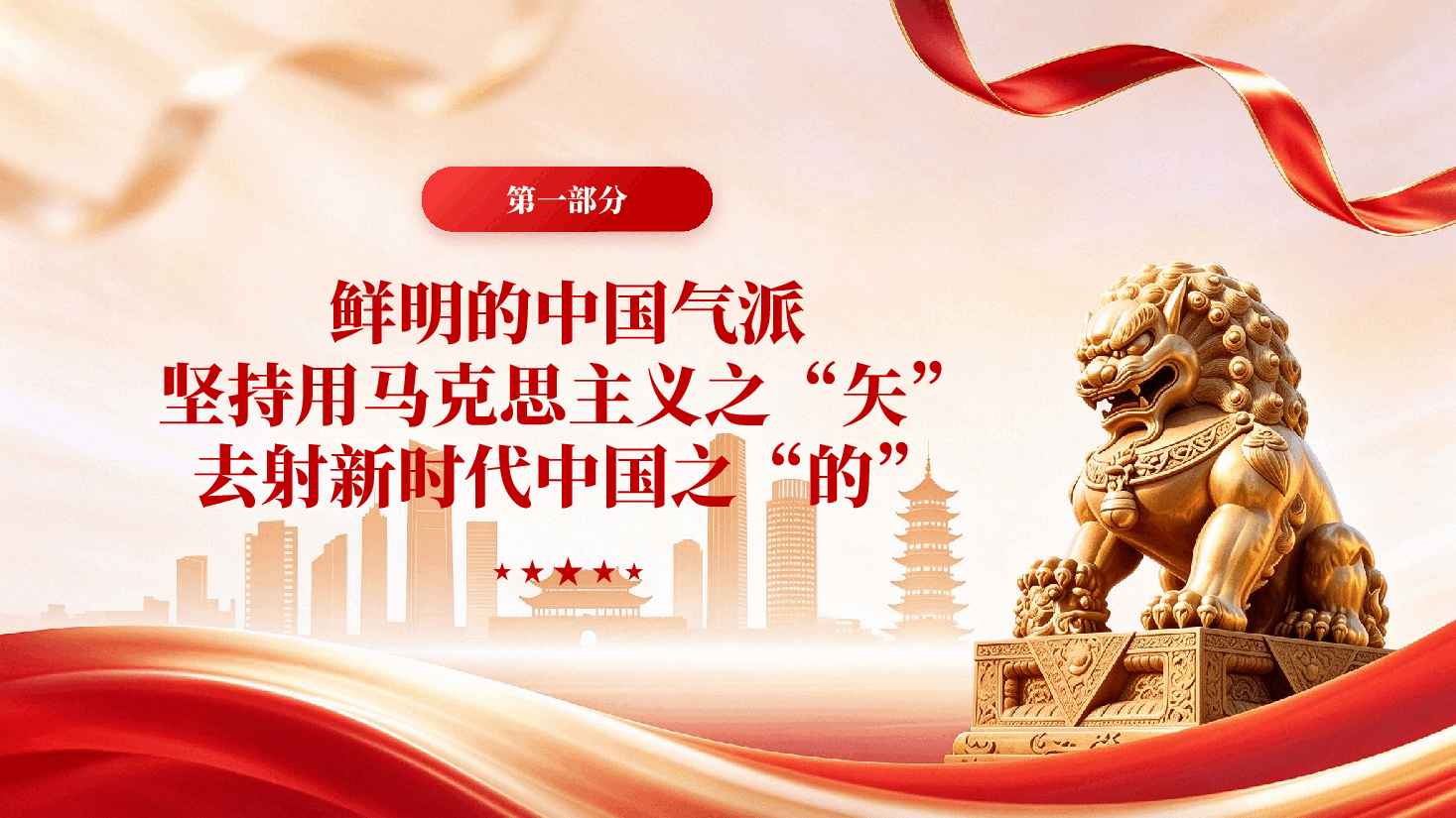 思想如炬,照亮新的赶考路——习近平党建思想书写马克思主义建党学说中国化时代化新篇章.pptx,第4页预览