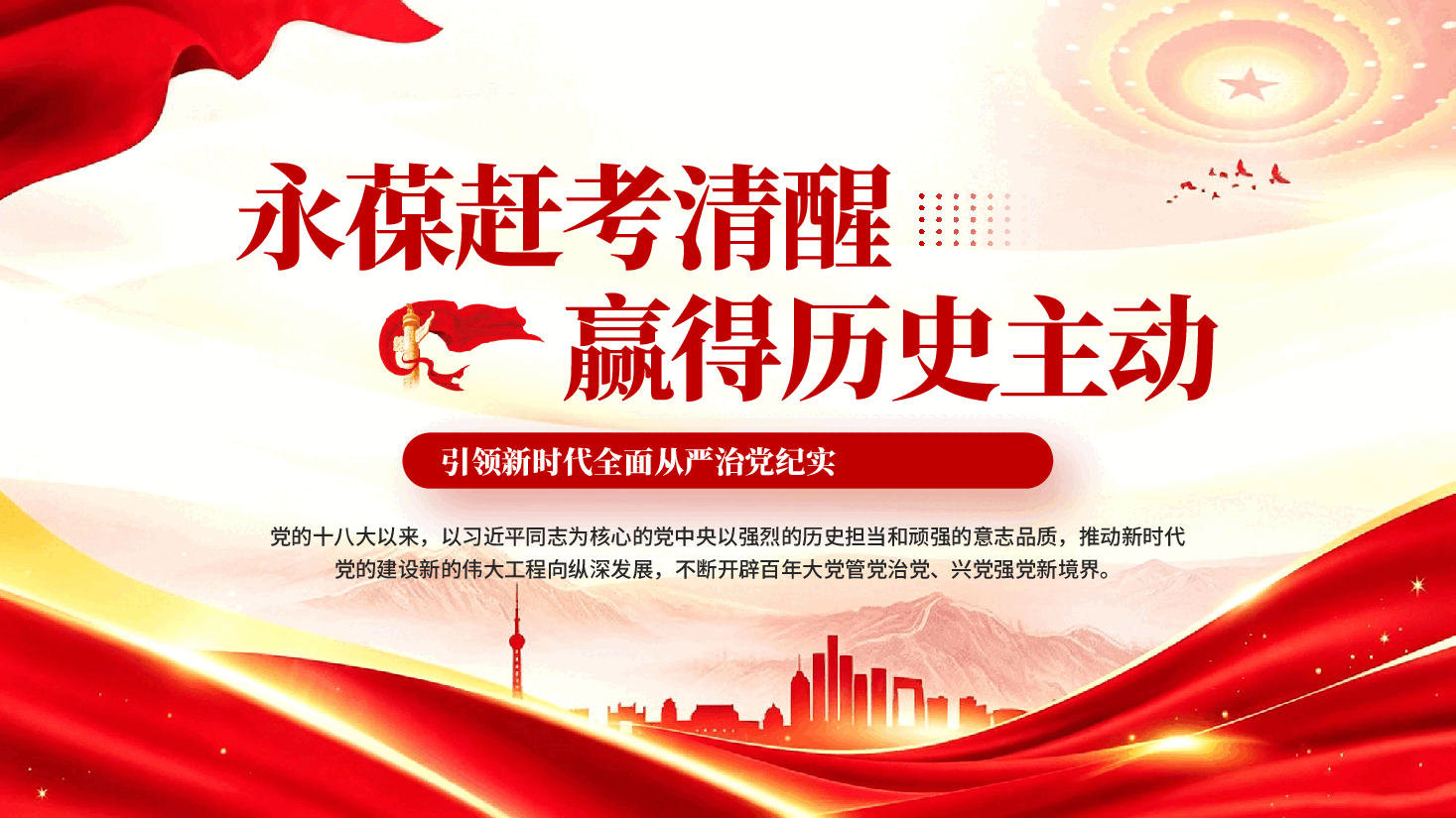 永葆赶考清醒 赢得历史主动——以习近平同志为核心的党中央引领新时代全面从严治党纪实.pptx,第1页预览