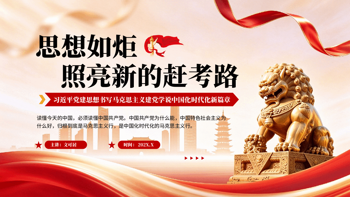 思想如炬,照亮新的赶考路——习近平党建思想书写马克思主义建党学说中国化时代化新篇章.pptx,第1页预览