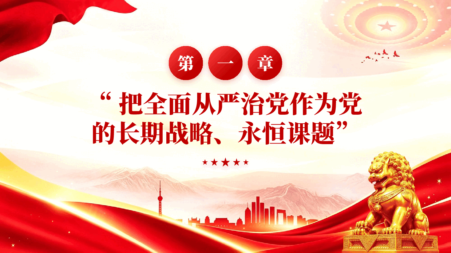 永葆赶考清醒 赢得历史主动——以习近平同志为核心的党中央引领新时代全面从严治党纪实.pptx,第4页预览