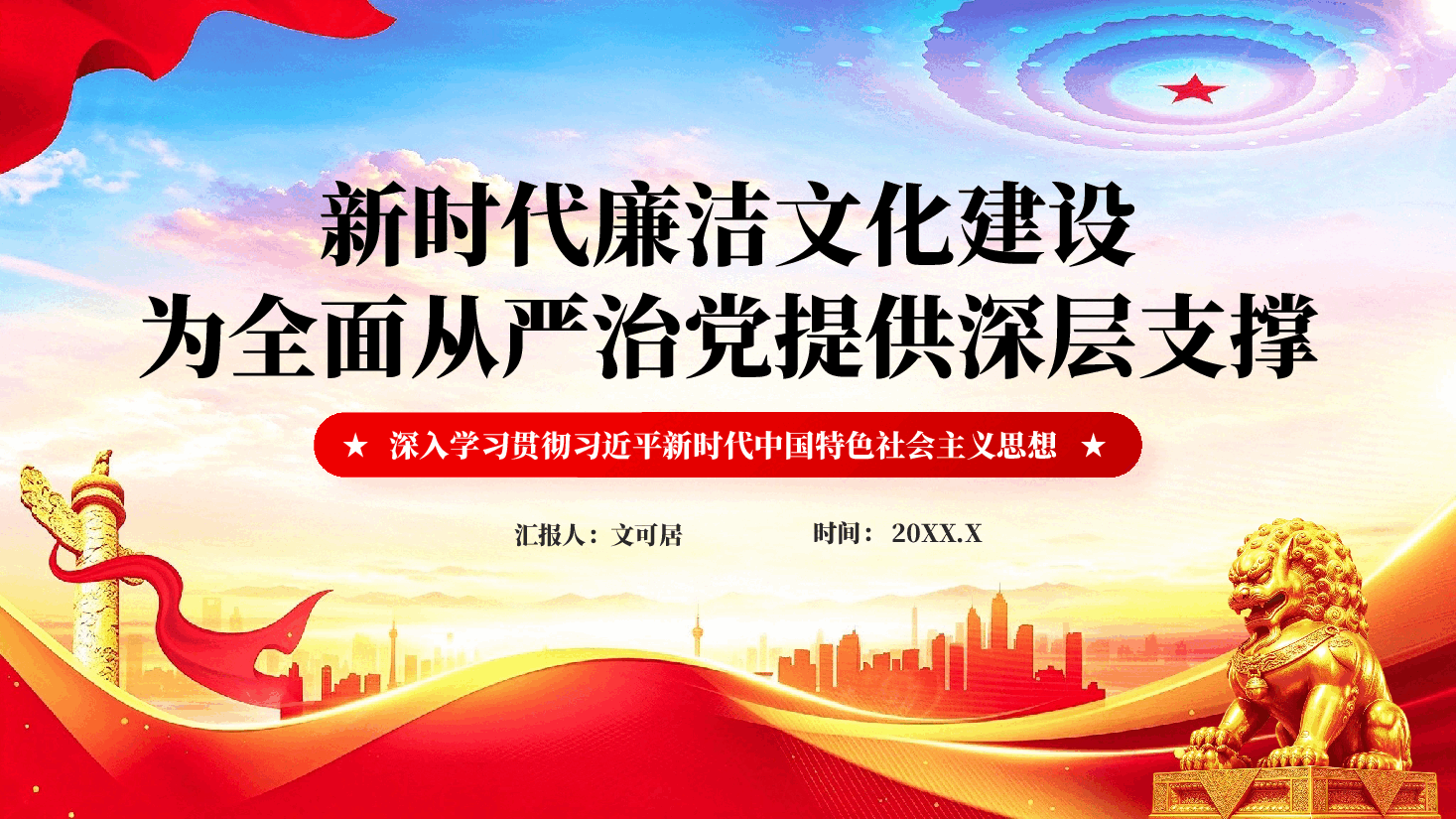 新时代廉洁文化建设为全面从严治党提供深层支撑(深入学习贯彻习近平新时代中国特色社会主义思想).pptx,第1页预览