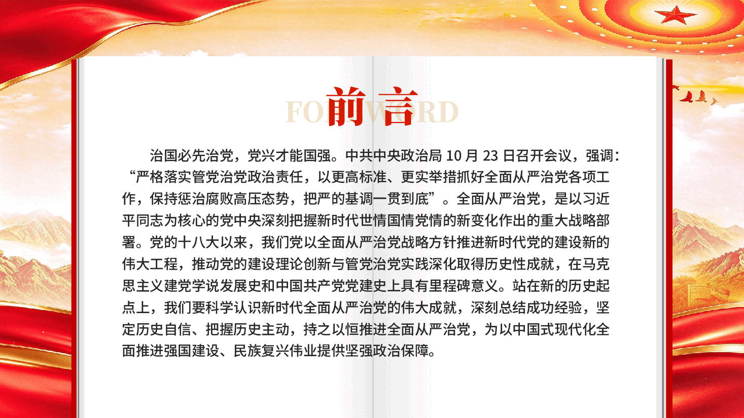 科学认识新时代全面从严治党的伟大成就与重要启示(深入学习贯彻习近平新时代中国特色社会主义思想).pptx,第2页预览