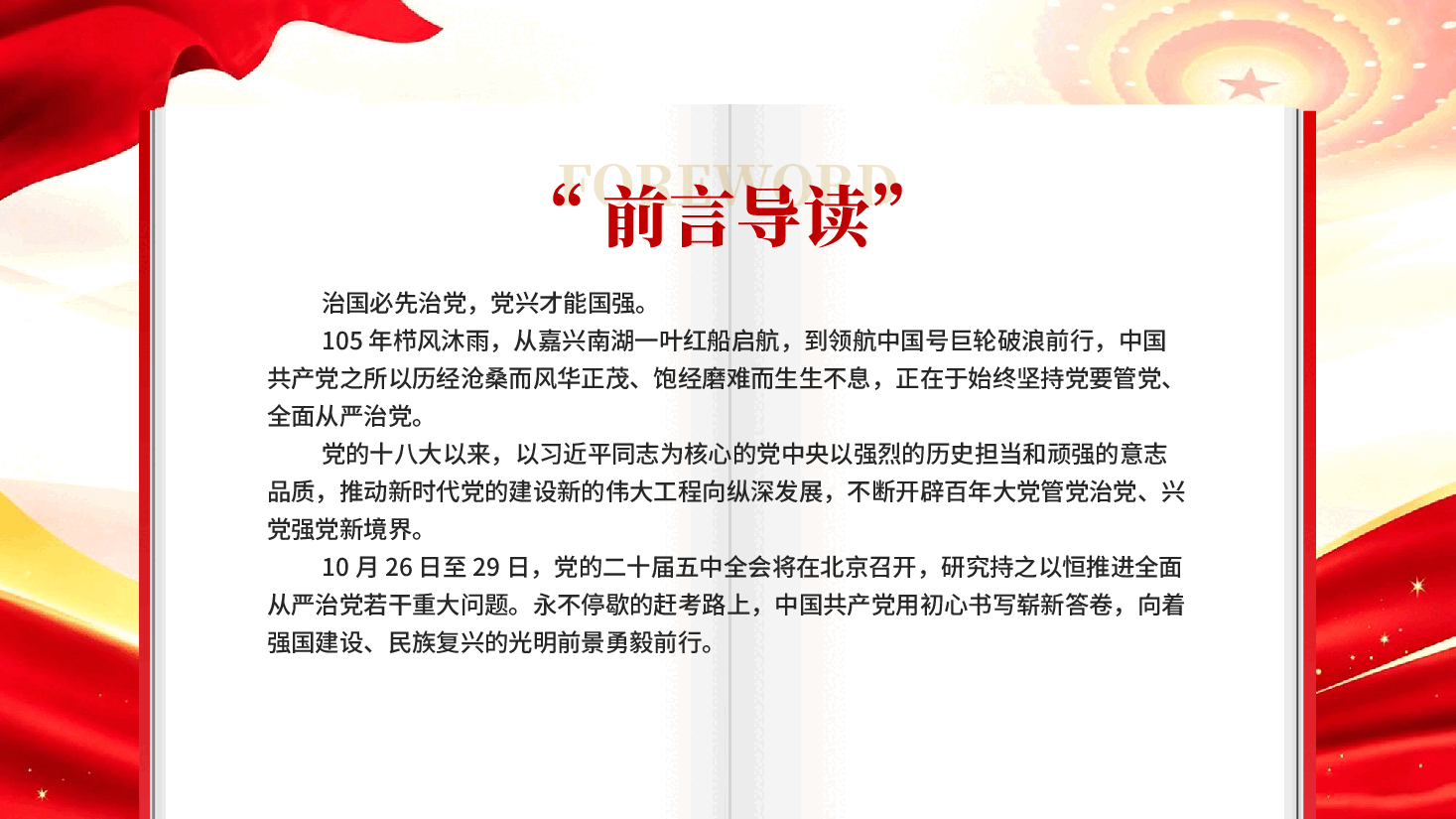 永葆赶考清醒 赢得历史主动——以习近平同志为核心的党中央引领新时代全面从严治党纪实.pptx,第2页预览