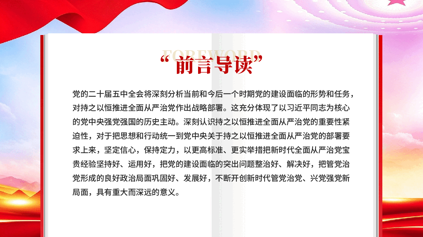 深刻认识持之以恒推进全面从严治党的重要性紧迫性PPT党课.pptx,第2页预览