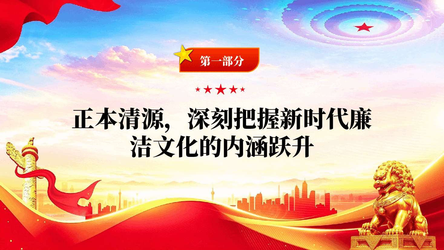 新时代廉洁文化建设为全面从严治党提供深层支撑(深入学习贯彻习近平新时代中国特色社会主义思想).pptx,第4页预览