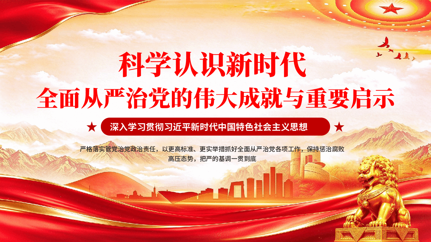 科学认识新时代全面从严治党的伟大成就与重要启示(深入学习贯彻习近平新时代中国特色社会主义思想).pptx,第1页预览