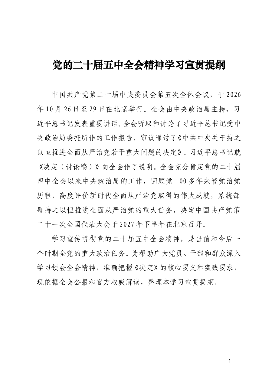 党的二十届五中全会精神学习宣贯提纲.doc,第1页预览